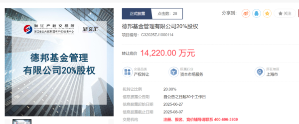 申宝策略 德邦基金20%股权挂牌出售