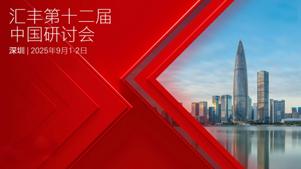 华锋优配快线 活动预告 | 汇丰第十二届中国研讨会倒计时: “中西对谈”中国股市态势与未来展望