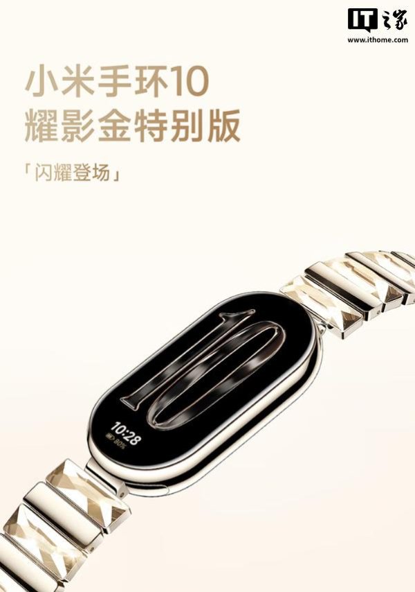 东南配资 小米手环10耀影金特别版上市：腕带镶6颗水晶，499元