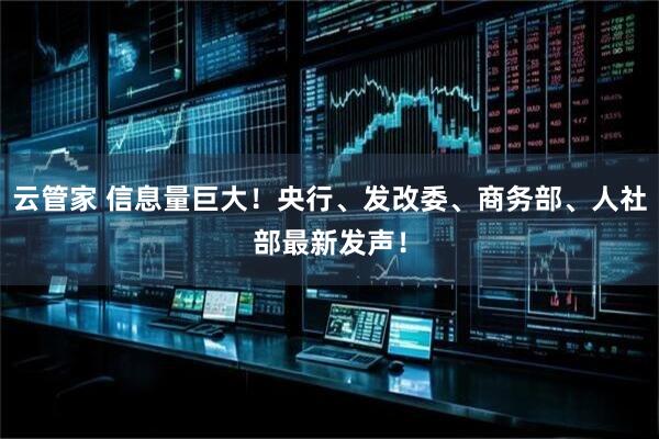 云管家 信息量巨大！央行、发改委、商务部、人社部最新发声！
